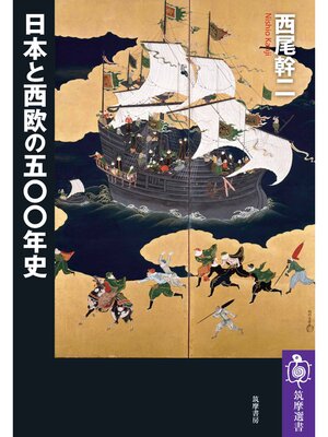 cover image of 日本と西欧の五〇〇年史